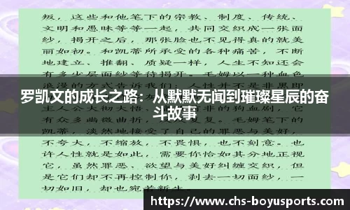 罗凯文的成长之路：从默默无闻到璀璨星辰的奋斗故事