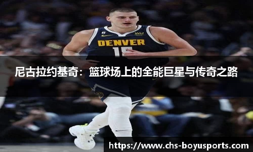 尼古拉约基奇：篮球场上的全能巨星与传奇之路
