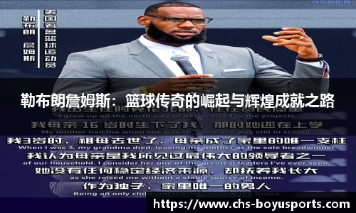 勒布朗詹姆斯：篮球传奇的崛起与辉煌成就之路