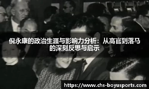 倪永康的政治生涯与影响力分析：从高官到落马的深刻反思与启示