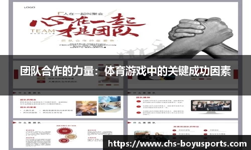 团队合作的力量：体育游戏中的关键成功因素