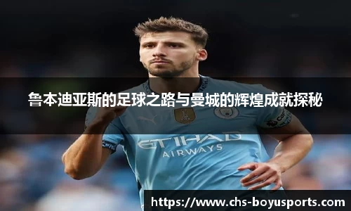 鲁本迪亚斯的足球之路与曼城的辉煌成就探秘