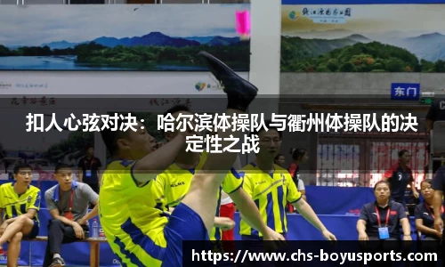 扣人心弦对决：哈尔滨体操队与衢州体操队的决定性之战