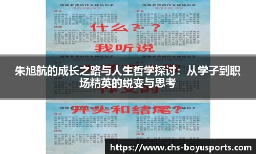 朱旭航的成长之路与人生哲学探讨：从学子到职场精英的蜕变与思考