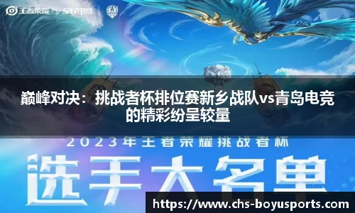 巅峰对决：挑战者杯排位赛新乡战队vs青岛电竞的精彩纷呈较量
