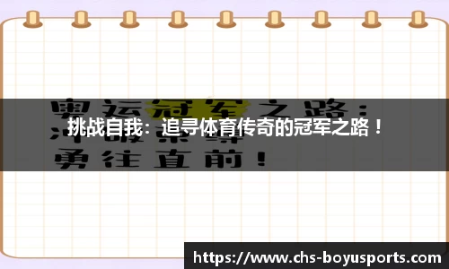 挑战自我：追寻体育传奇的冠军之路 !