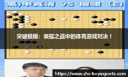 突破极限：荣耀之战中的体育游戏对决 !