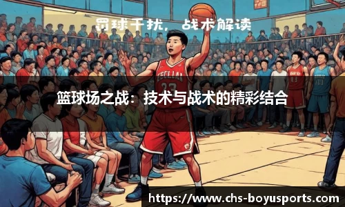 篮球场之战：技术与战术的精彩结合