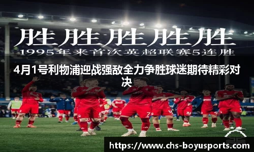 4月1号利物浦迎战强敌全力争胜球迷期待精彩对决