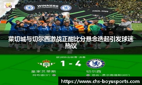 菜切城与切尔西激战正酣比分悬念迭起引发球迷热议
