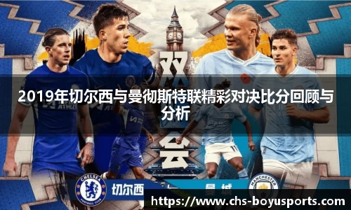 2019年切尔西与曼彻斯特联精彩对决比分回顾与分析